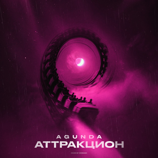 Аттракцион