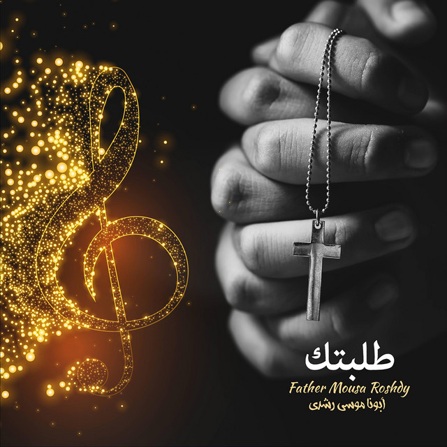 ألبوم طلبتك cover art
