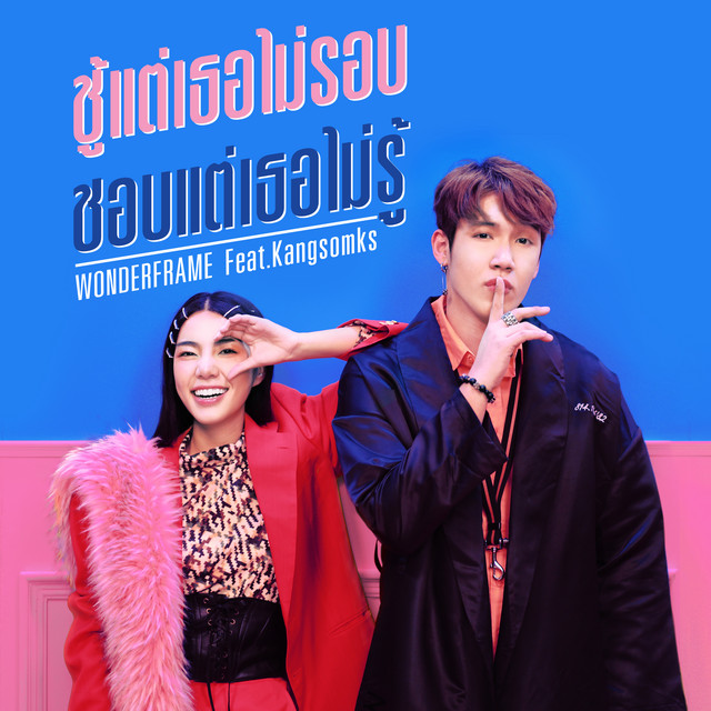 ชู้แต่เธอไม่รอบ ชอบแต่เธอไม่รู้ (feat. Kangsomks) cover art
