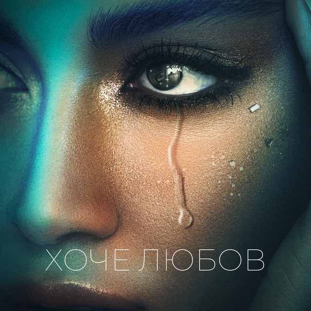 Обкладинка: Хоче любов — LANCER