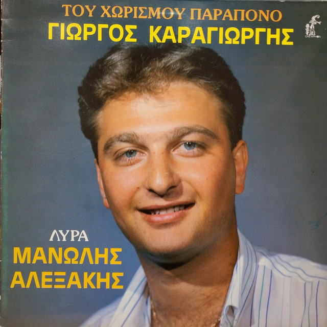 Esimose O Xorismos - song and lyrics by Giorgos Karagiorgis, Manolis ...