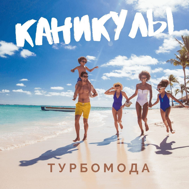 Каникулы (Dj Bronson Edit)