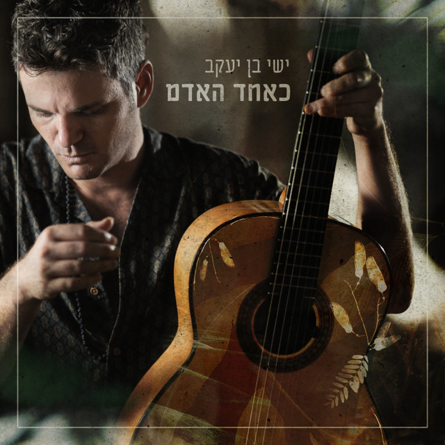 כאחד האדם cover art