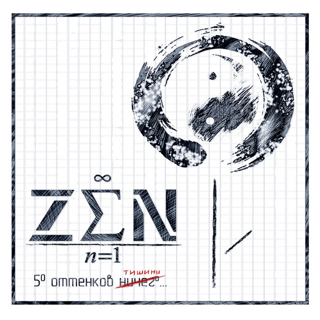 50 оттенков тишины cover art