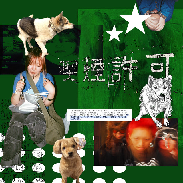 喫煙許可 cover art