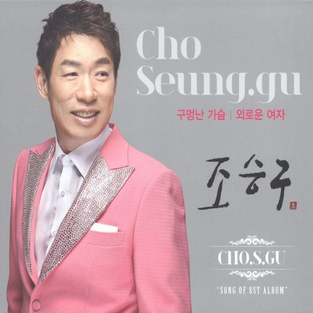 Jo Seung-gu