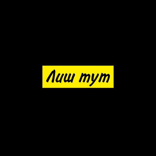 Cover art: Лиш тут — Лексико