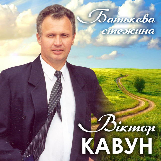 Обкладинка Віктор Кавун — Батькова стежина