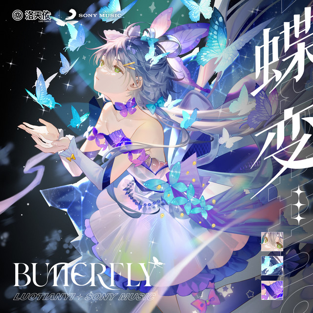 蝶變 (Butterfly) cover art