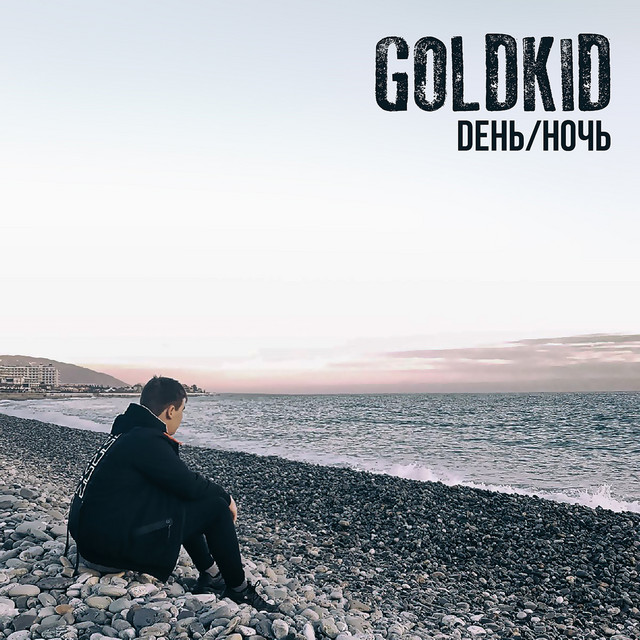 День/ночь cover