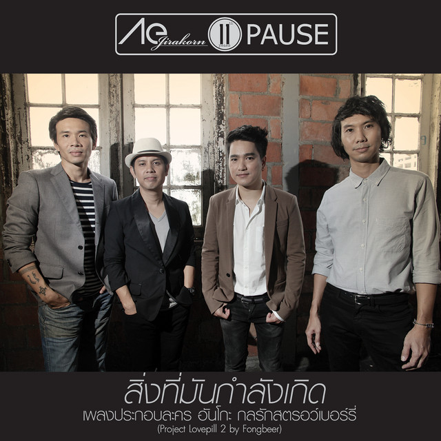 สิ่งที่มันกำลังเกิด - Single cover art
