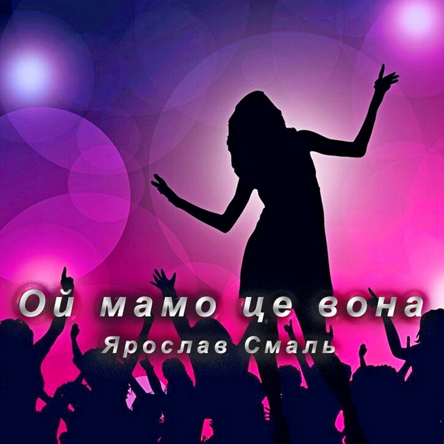 Обкладинка: Ой мамо це вона — Ярослав Смаль