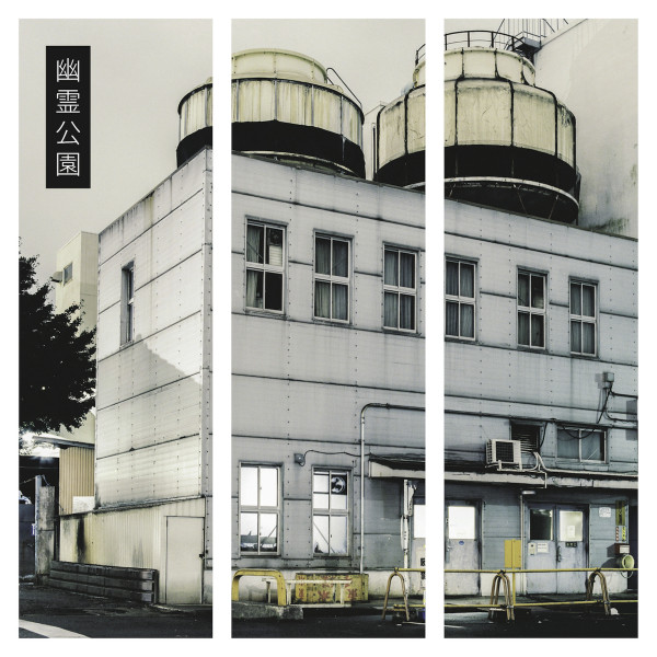 幽霊公園 (Yūrei Kōen) cover art