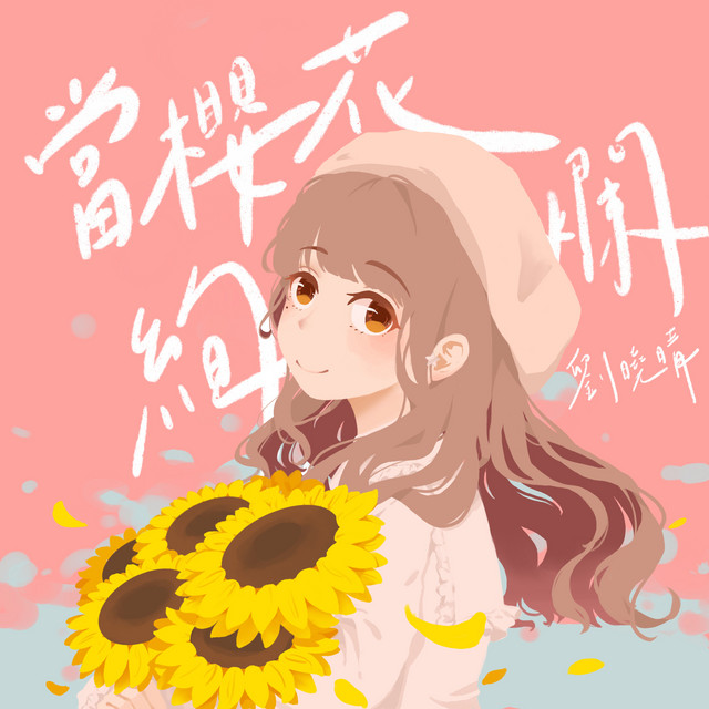 劉曉晴 Koharu