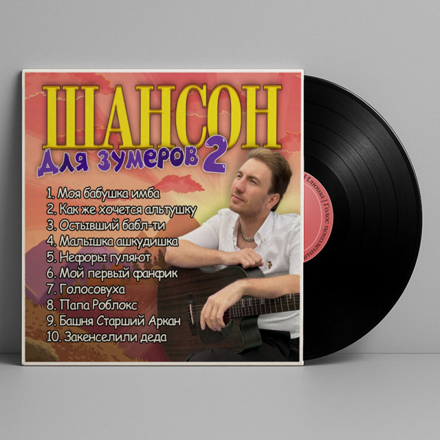 Шансон для зумеров 2 cover art