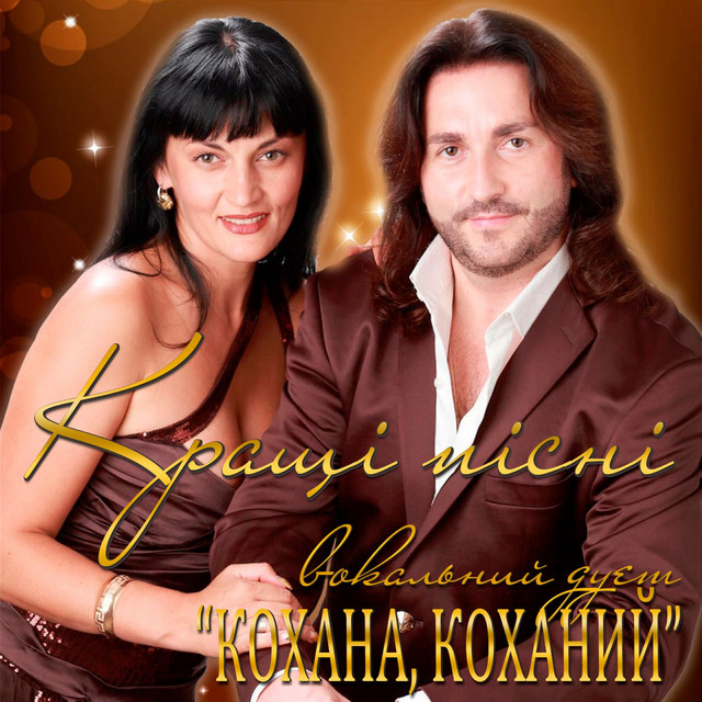 Обкладинка Вокальний дует "Кохана, Коханий" — Кращі пісні