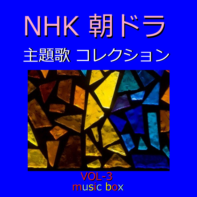 ダイジョウブ Nhk連続テレビ小説 どんど晴れ 主題歌 オルゴール Song By Orgel Sound J Pop Spotify
