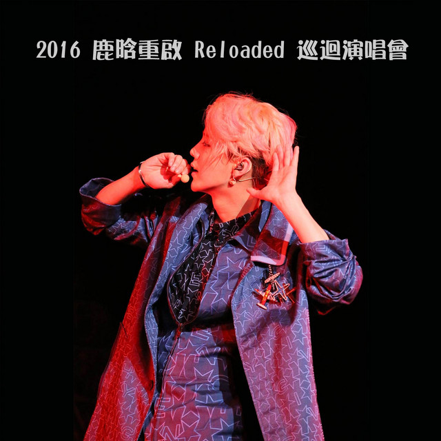 2016 鹿晗重啟Reloaded 巡迴演唱會- Album by Lu Han | Spotify