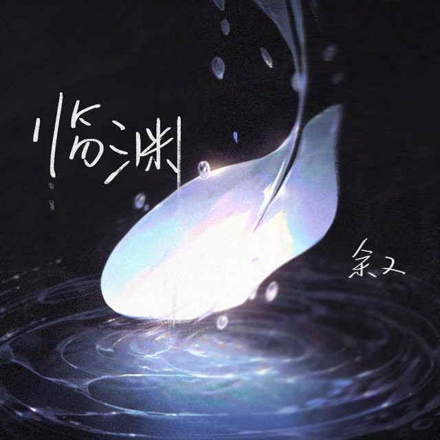 书笙 - 临渊