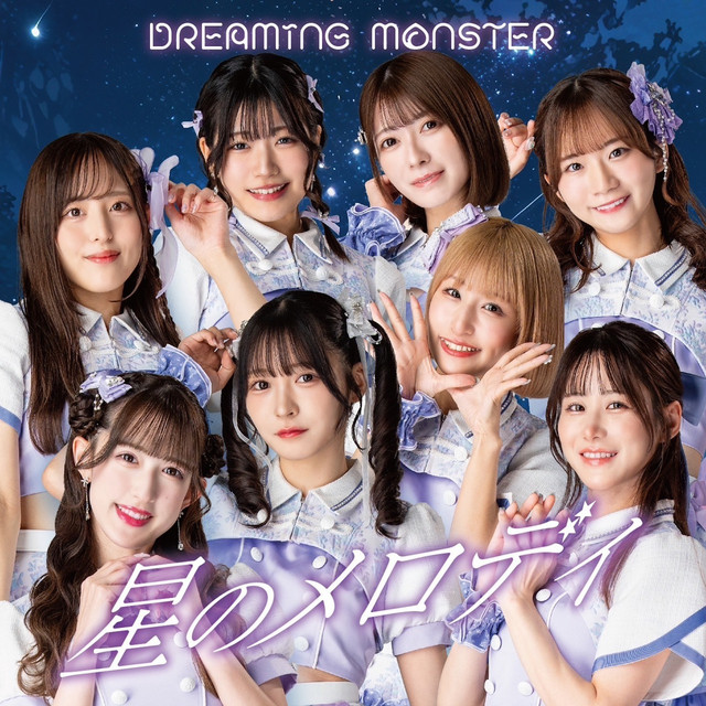 新品未開封 DREAMING タイプC ココロに、雨。 MONSTER 廃盤