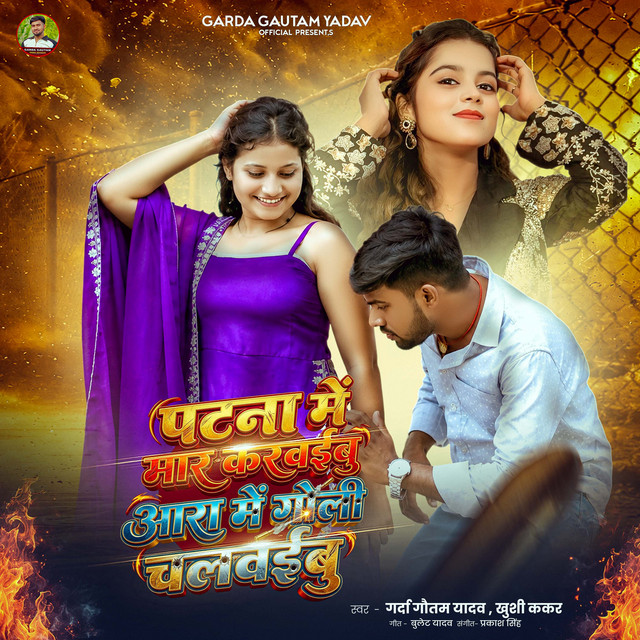 Patna Mein Maar Karwaibu Aara Mein Goli Chalwaibu album image