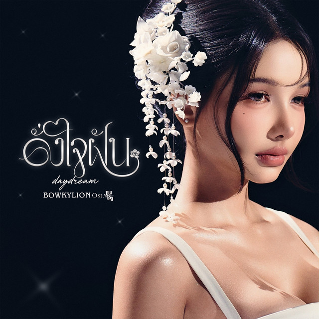 ดั่งใจฝัน (daydream) [Ost. ภพเธอ Love Upon a Time Series] cover art