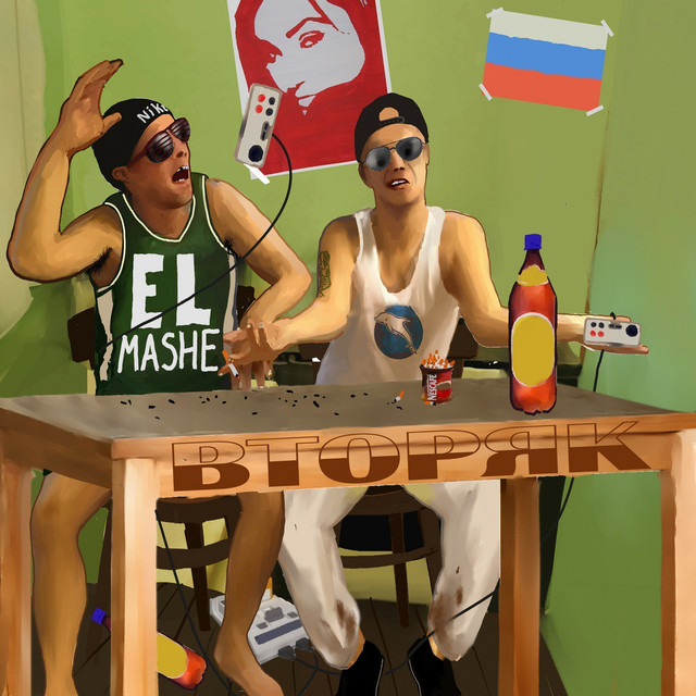 Вторяк cover art
