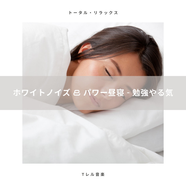 赤ちゃんが泣き止み Single By ホワイトノイズ パワー昼寝 勉強やる気 Spotify