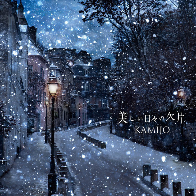 美しい日々の欠片 album image