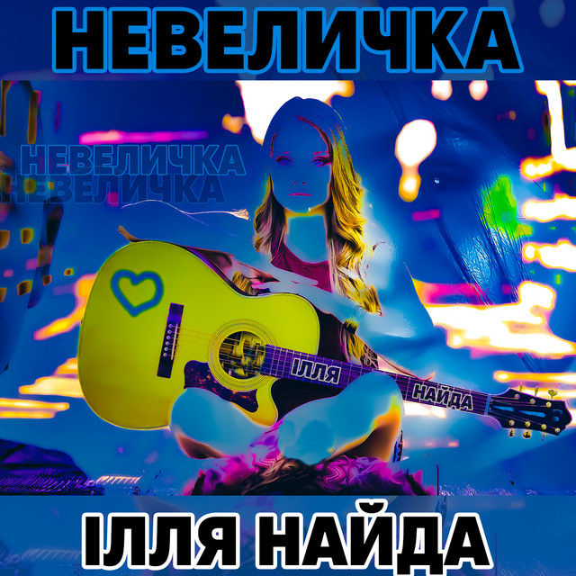 Cover art: Невеличка — Ілля Найда