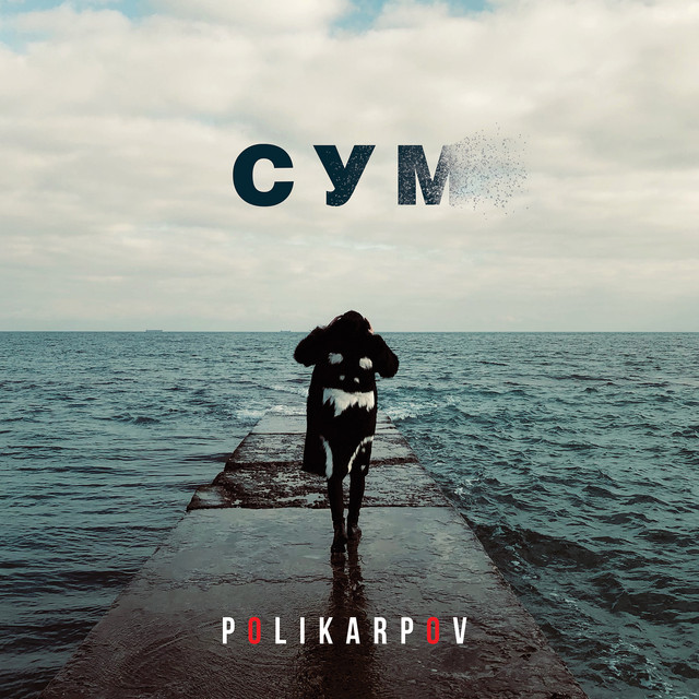 Cover art: Сум — Polikarpov