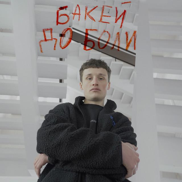 До боли cover art