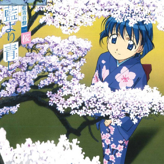 藍より青し 藍青音盤一