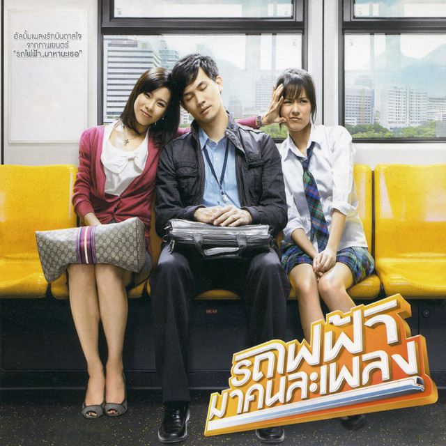 เพลงประกอบภาพยนตร์ รถไฟฟ้า..มาหานะเธอ cover art