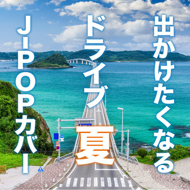 Let S Go Out Drive J Pop Summer Ver Album By Kawaii Box Spotify