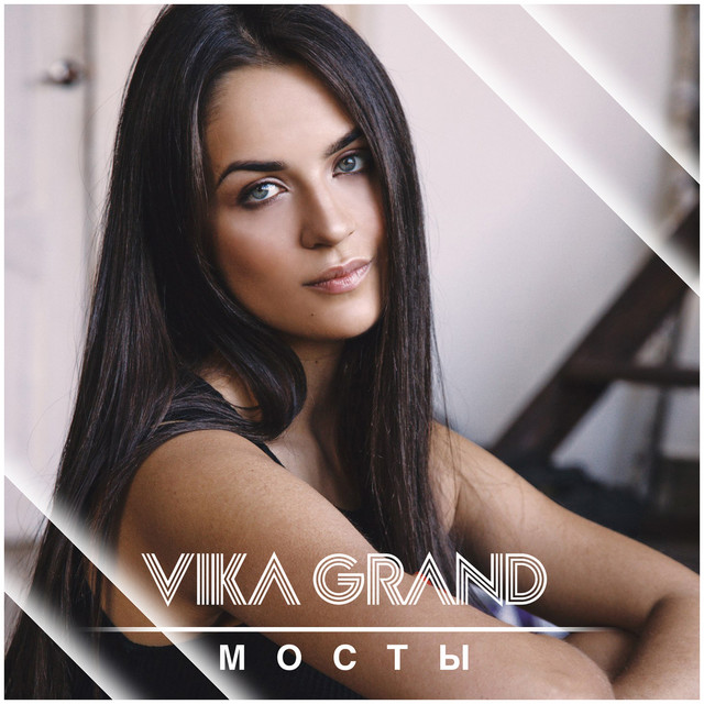 Обкладинка: Мосты — Vika Grand