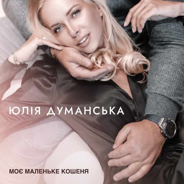 Cover art: Моє маленьке кошеня — Юлия Думанская