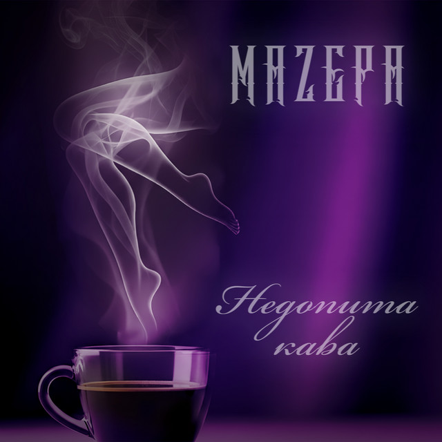 Cover art: Недопита кава — MAZEPA