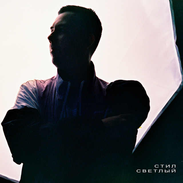 светлый cover art