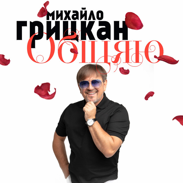 Обкладинка: Обіцяю — Михайло Грицкан