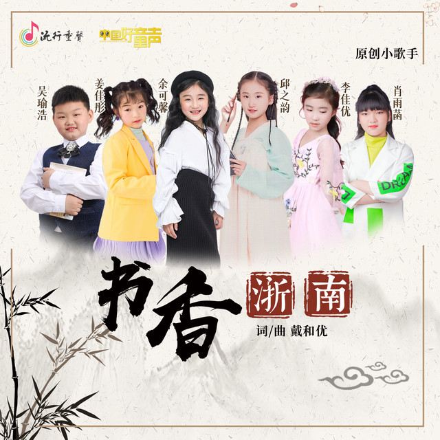 书香浙南– Single de Vários intérpretes | Spotify