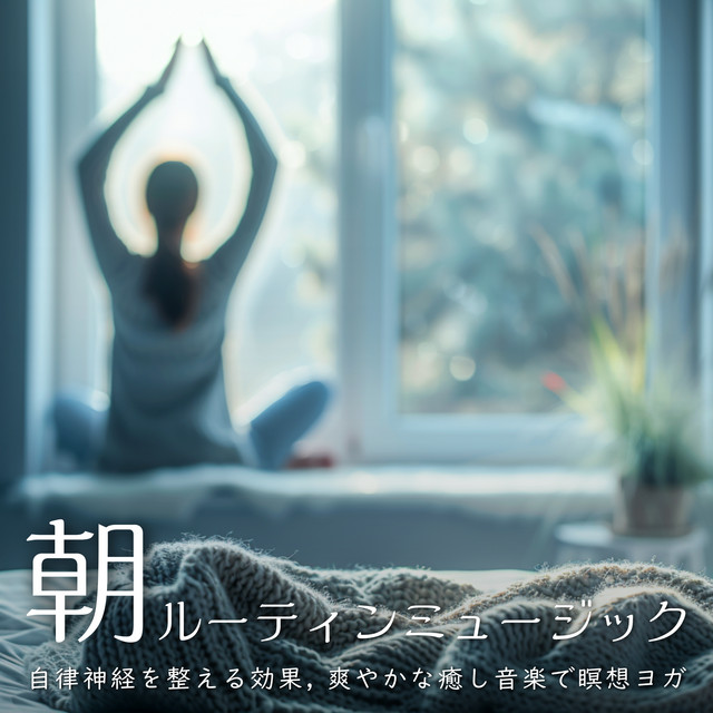 Morning Routine Music - Music that Regulates the Autonomic Nervous System, Refreshing and Healing Music for Meditation and Yoga cover art