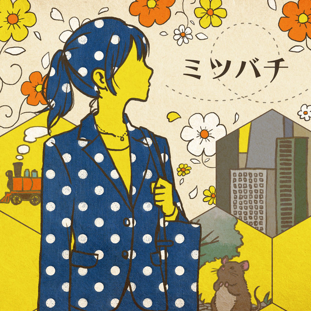 ミツバチ cover