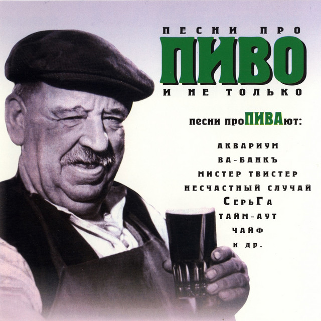Songs about beer and not only