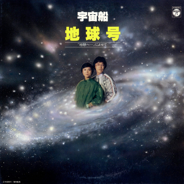 地球 (テラ) へ… - song and lyrics by Da Capo | Spotify