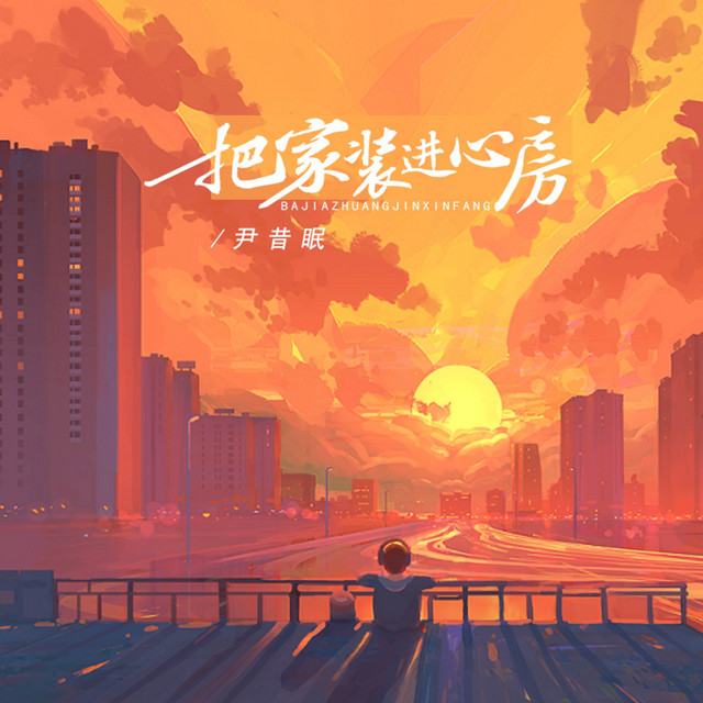把家装进心房 cover art