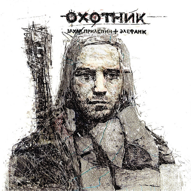 Охотник cover art