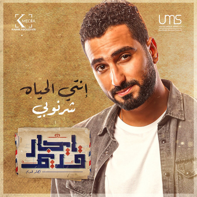 إنتي الحياه - إيجار قديم