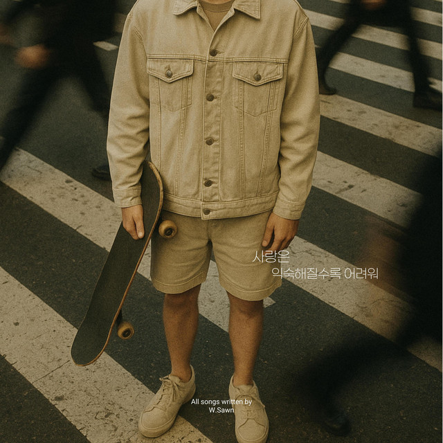 사랑은 익숙해질수록 어려워 cover art