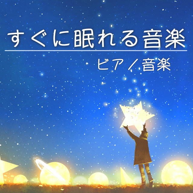 すぐに眠れる音楽 ゆったりピアノ音楽 すぐに寝れるピアノ音楽 Album By Nemureruongakunooto Spotify